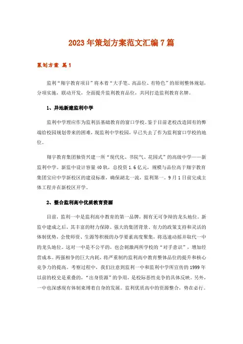 2023年策划方案范文汇编7篇_9