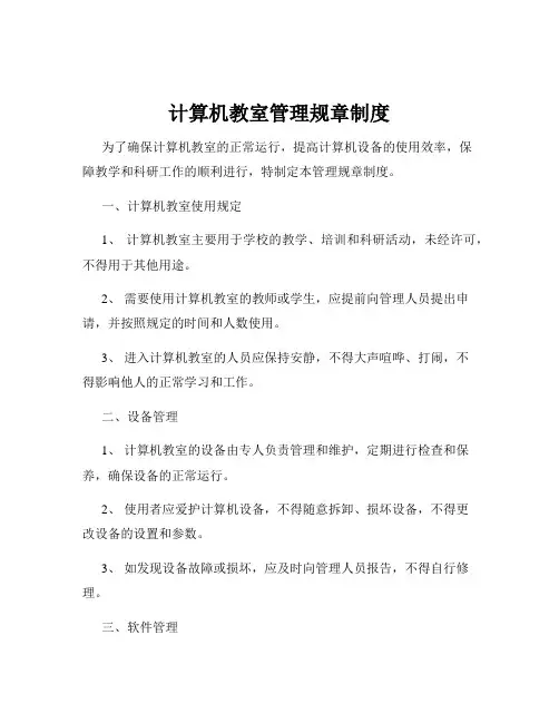 计算机教室管理规章制度