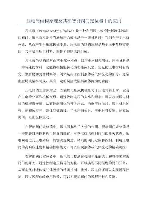压电阀结构原理及其在智能阀门定位器中的应用