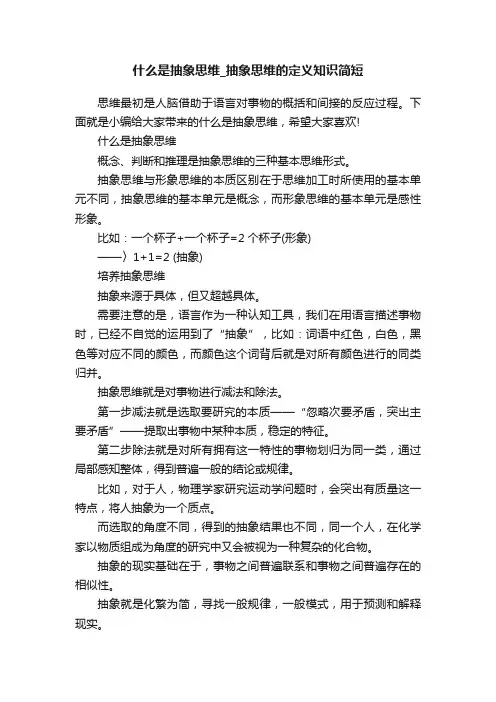 什么是抽象思维_抽象思维的定义知识简短