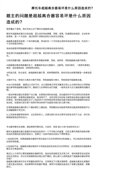 摩托车超越离合器易坏是什么原因造成的？