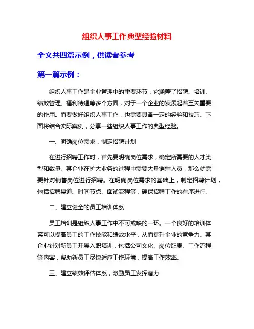 组织人事工作典型经验材料