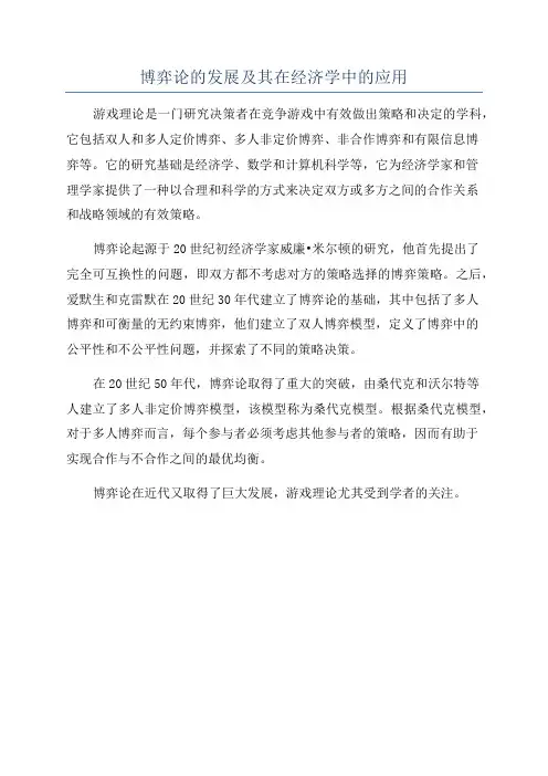 博弈论的发展及其在经济学中的应用