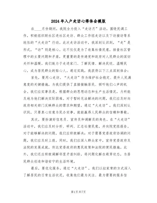 2024年入户走访心得体会模版（五篇）