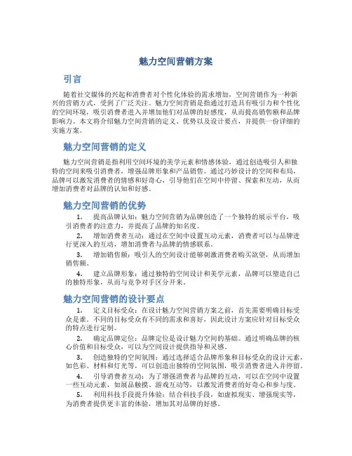 魅力空间营销方案