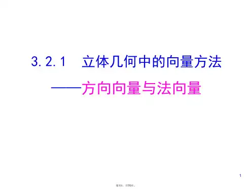 3.2--立体几何中的向量方法(全)ppt课件