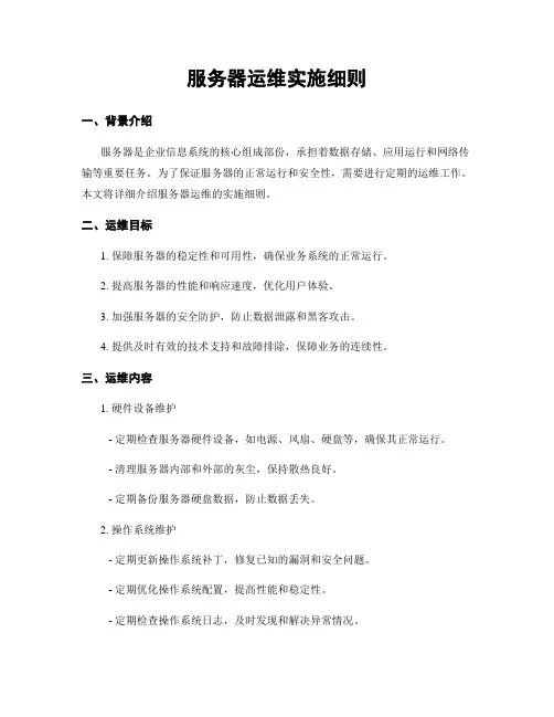 服务器运维实施细则