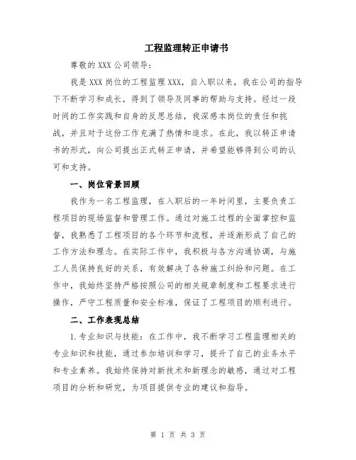 工程监理转正申请书