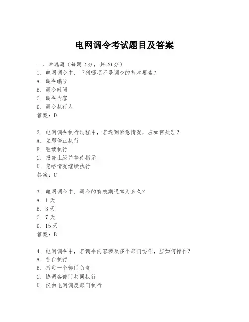 电网调令考试题目及答案
