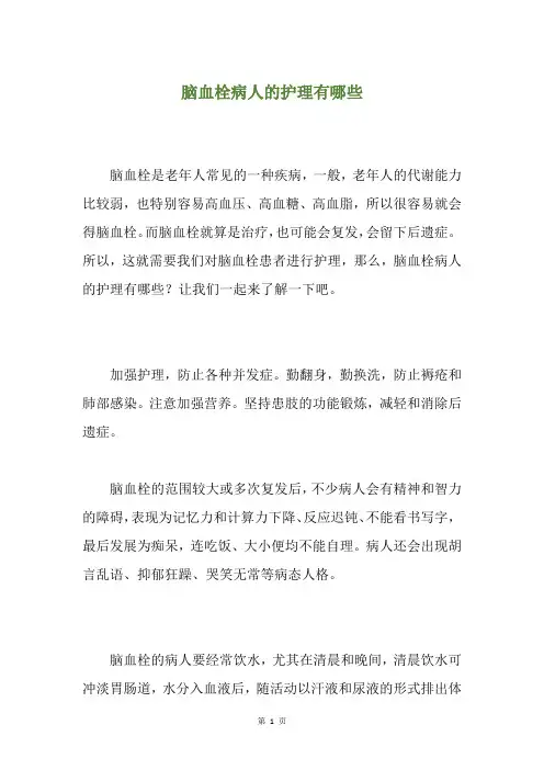 脑血栓病人的护理有哪些
