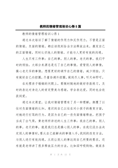 教师的情绪管理培训心得5篇