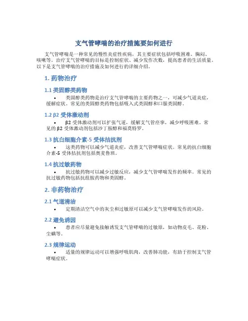 支气管哮喘的治疗措施要如何进行