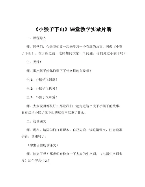 《小猴子下山》课堂教学实录片断