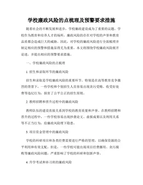 学校廉政风险的点梳理及预警要求措施
