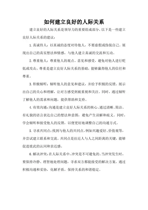 如何建立良好的人际关系