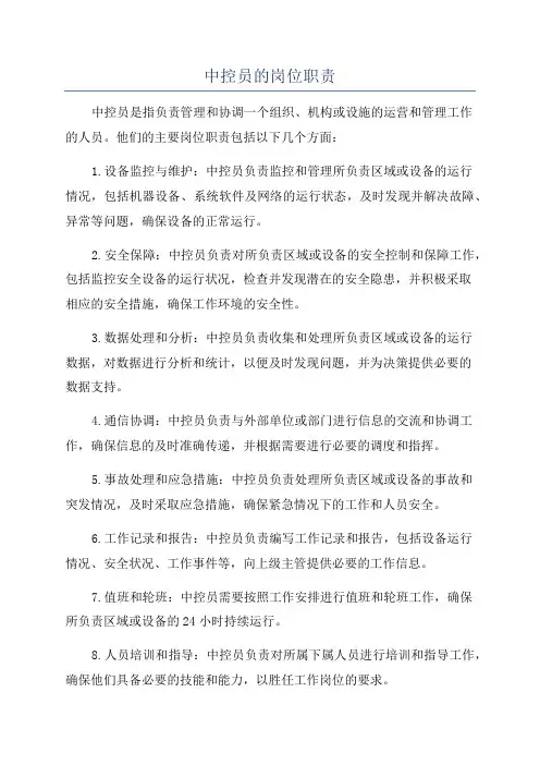 中控员的岗位职责