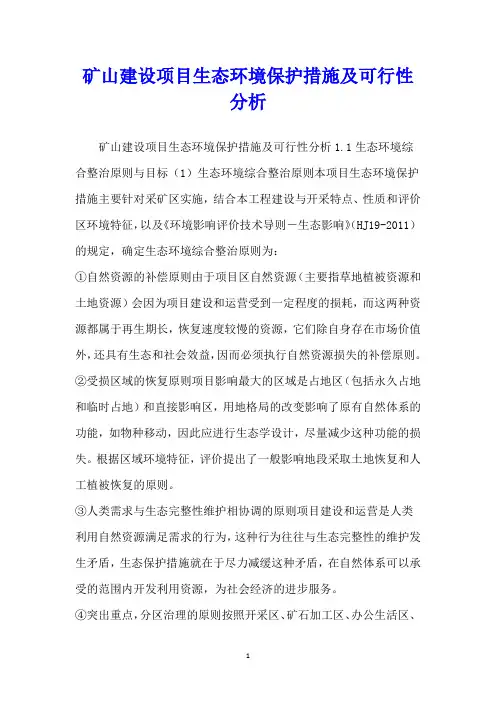 矿山建设项目生态环境保护措施及可行性分析