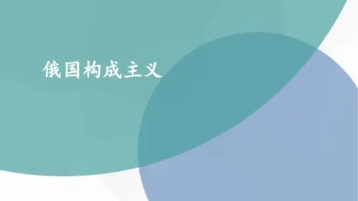 《俄国构成主义》