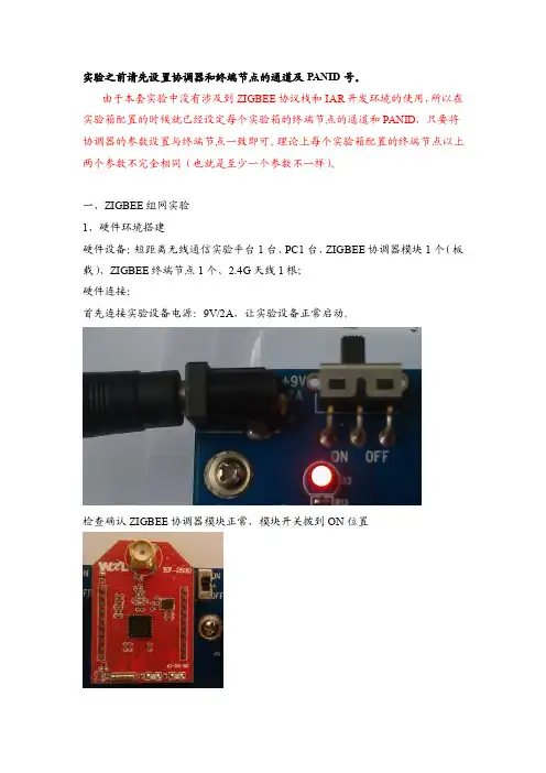 实验之前请先设置协调器和终端节点的通道及panid号。由于本套实验