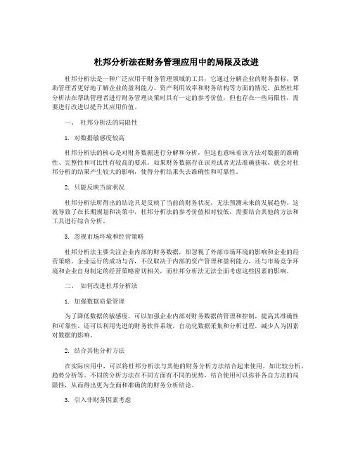 杜邦分析法在财务管理应用中的局限及改进