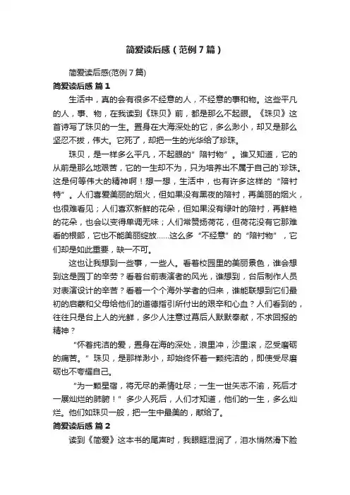 简爱读后感（范例7篇）