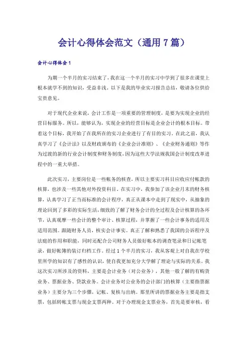 会计心得体会范文(通用7篇)