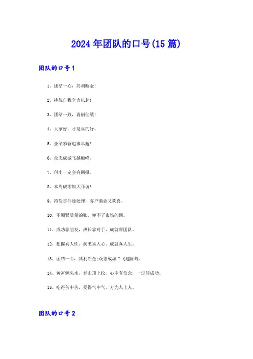 2024年团队的口号(15篇)