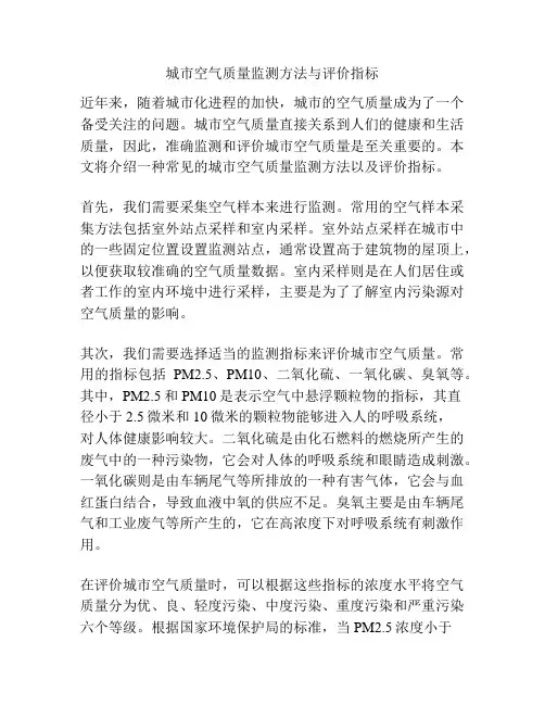 城市空气质量监测方法与评价指标