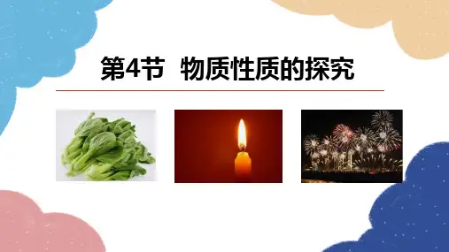 1.4物质性质的探究课件(共24张)九年级化学科粤版上册