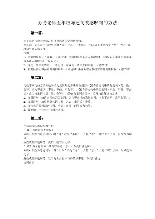 芳芳老师五年级陈述句改感叹句的方法