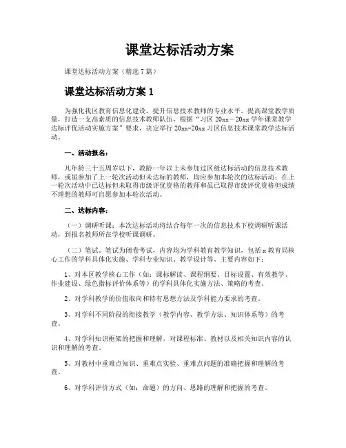 课堂达标活动方案