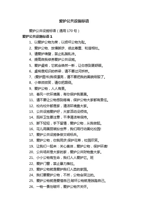 爱护公共设施标语