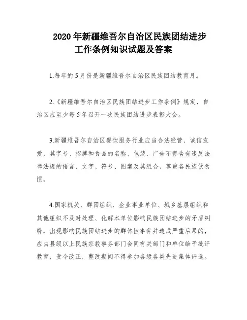 2020年新疆维吾尔自治区民族团结进步工作条例知识试题及答案