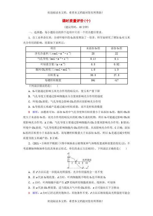2023版高考生物一轮总复习课时质量评价10影响光合作用的因素及应用