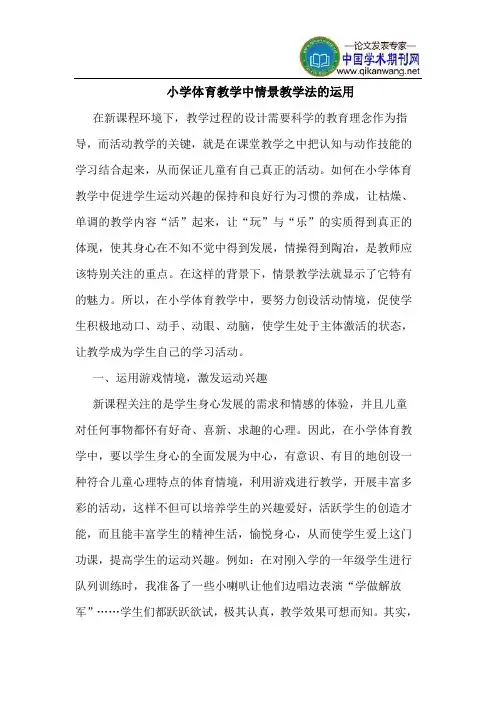 小学体育教学中情景教学法的运用