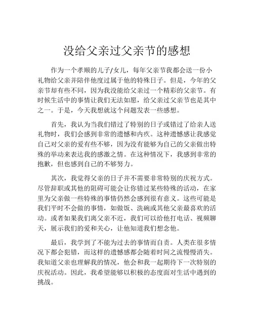 没给父亲过父亲节的感想