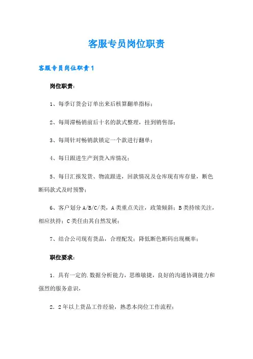 客服专员岗位职责(多篇)