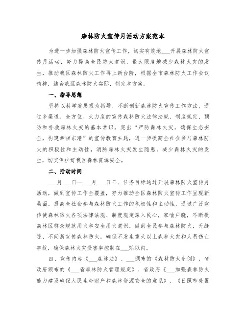 森林防火宣传月活动方案范本(3篇)