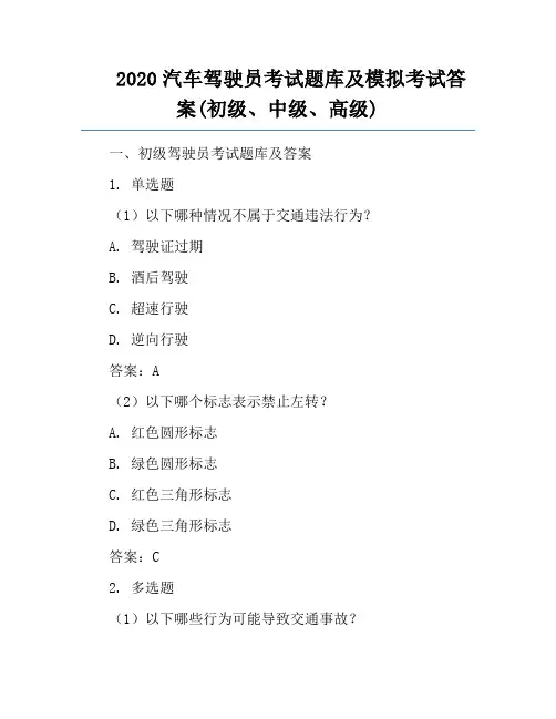 2020汽车驾驶员考试题库及模拟考试答案(初级、中级、高级)