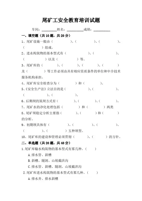 尾矿工安全教育培训试题及答案