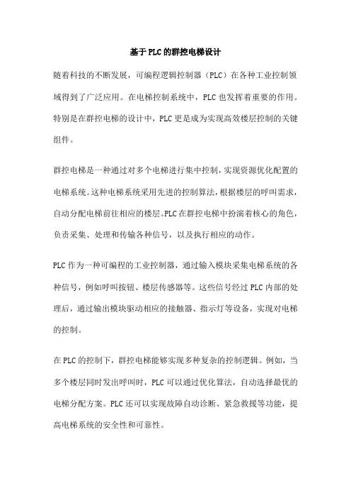 基于PLC的群控电梯设计