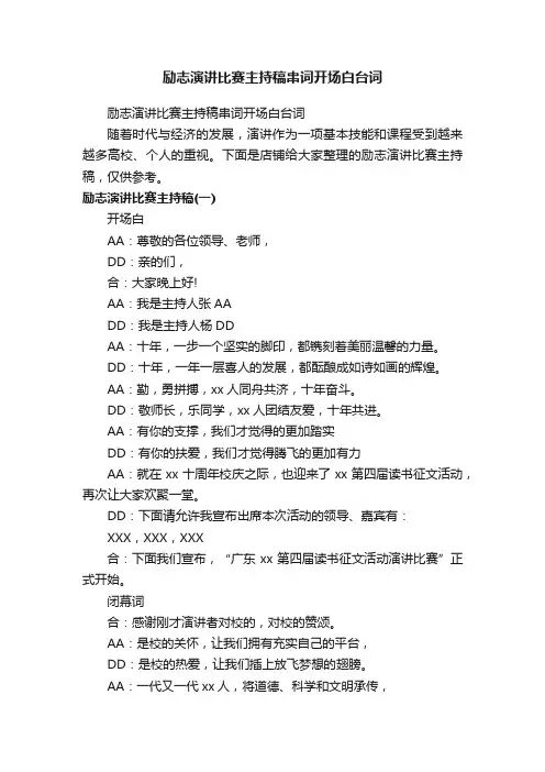 励志演讲比赛主持稿串词开场白台词