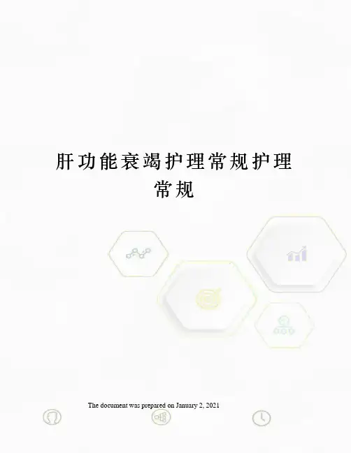 肝功能衰竭护理常规护理常规