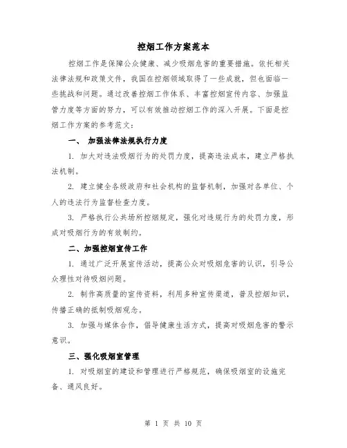 控烟工作方案范本(三篇)
