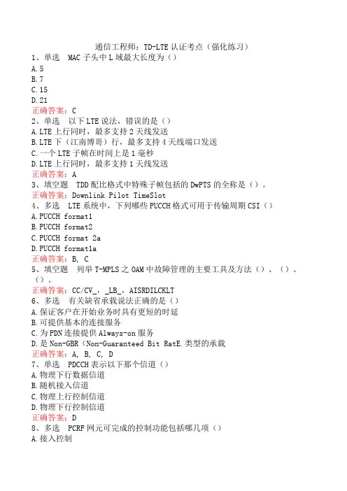 通信工程师：TD-LTE认证考点(强化练习)