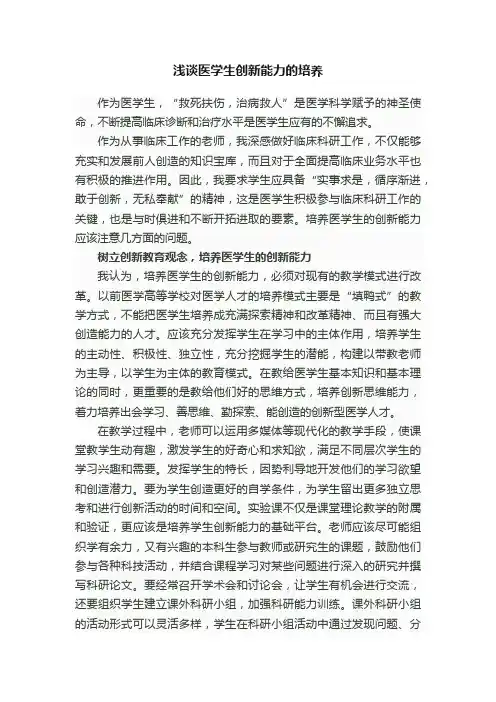 浅谈医学生创新能力的培养