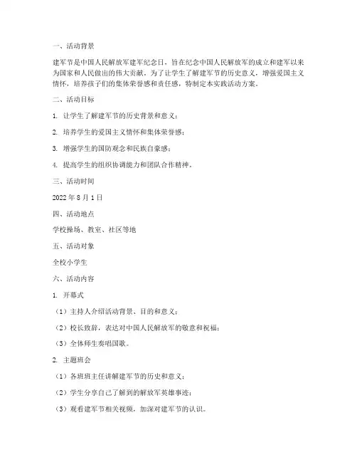小学建军节实践活动方案