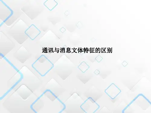 通讯与消息文体特征的区别
