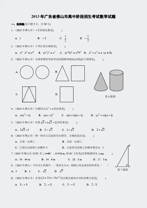 2013年广东省佛山市高中阶段招生考试数学试题