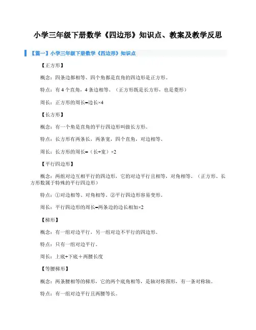 小学三年级下册数学《四边形》知识点、教案及教学反思